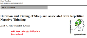 رابطه طول و زمان بندی خواب با افکار منفی تکراری