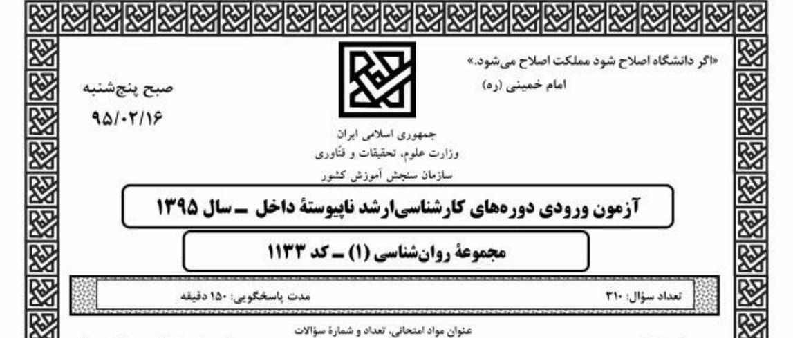 پاسخ تشریحی آمار و روش تحقیق کنکور کارشناسی ارشد روانشناسی 95