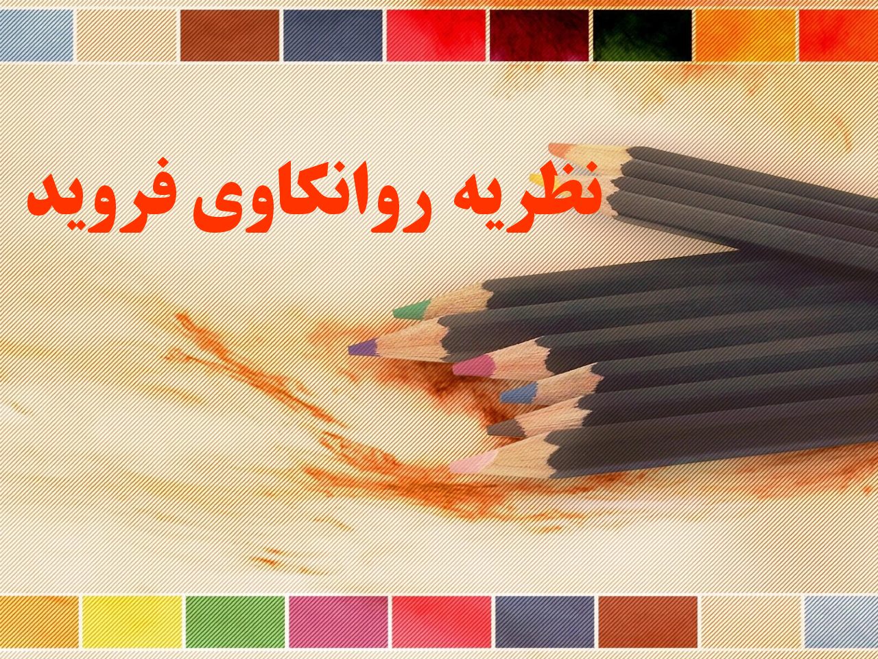 نظریه فروید