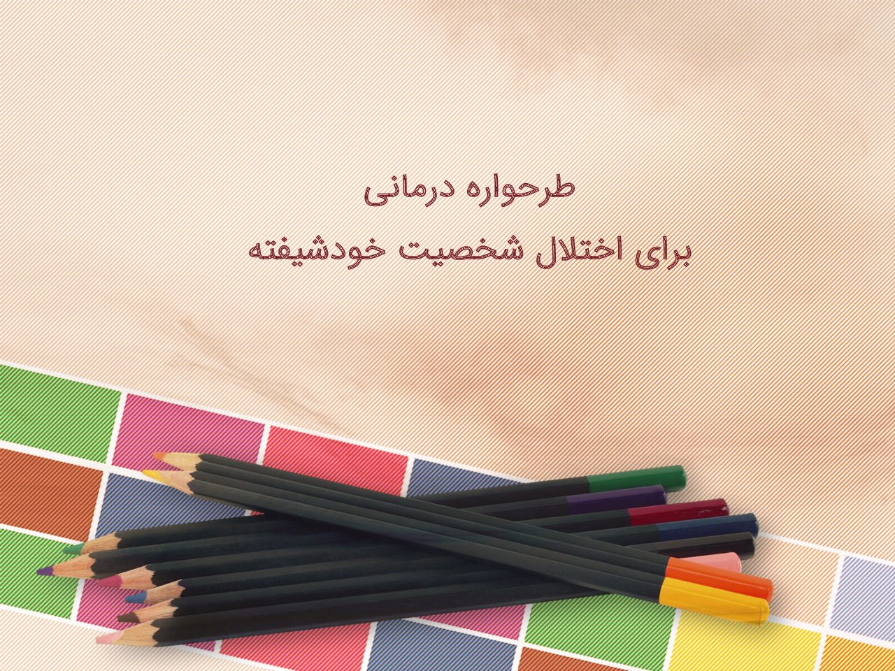 طرحواره درمانی برای اختلال شخصیت خودشیفته