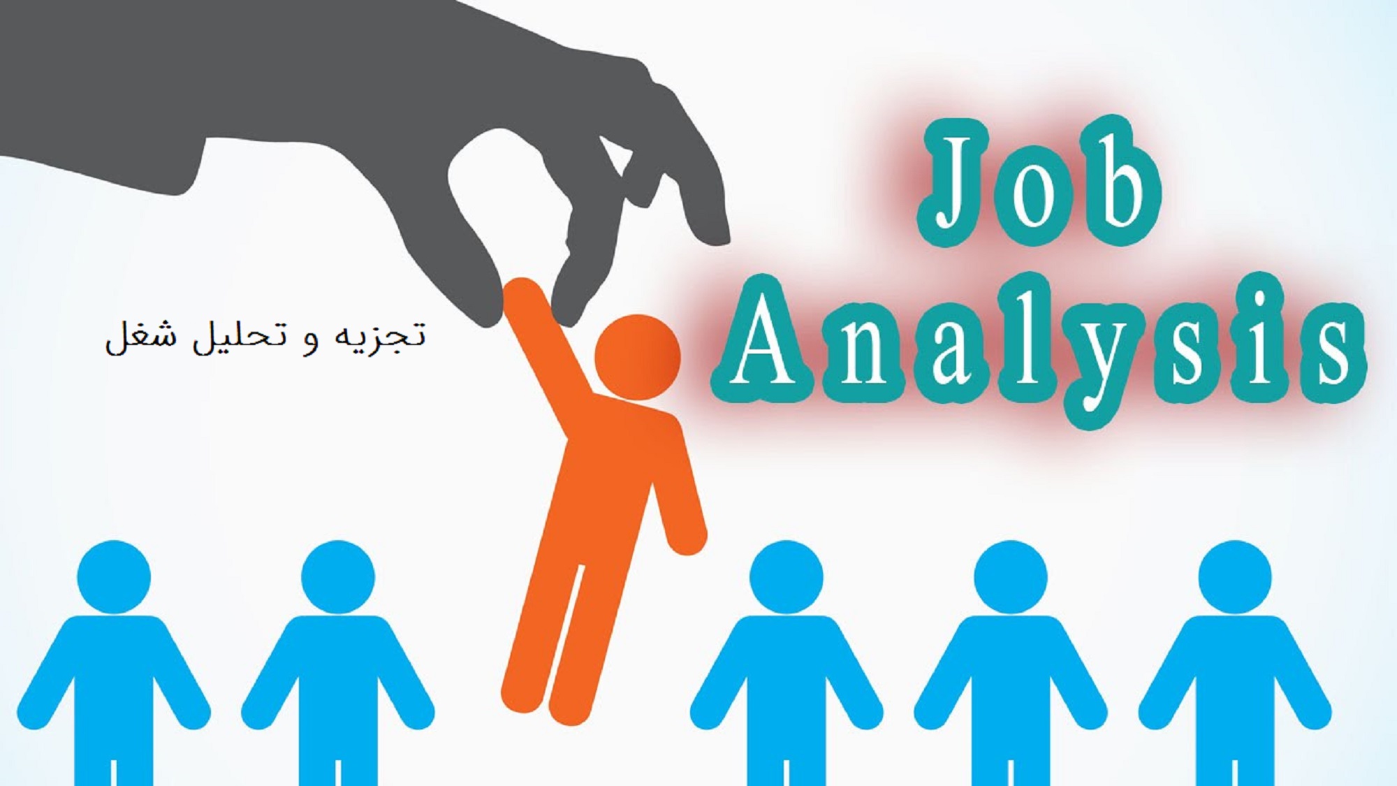 تجزیه و تحلیل شغل (Job Analysis) چیست؟