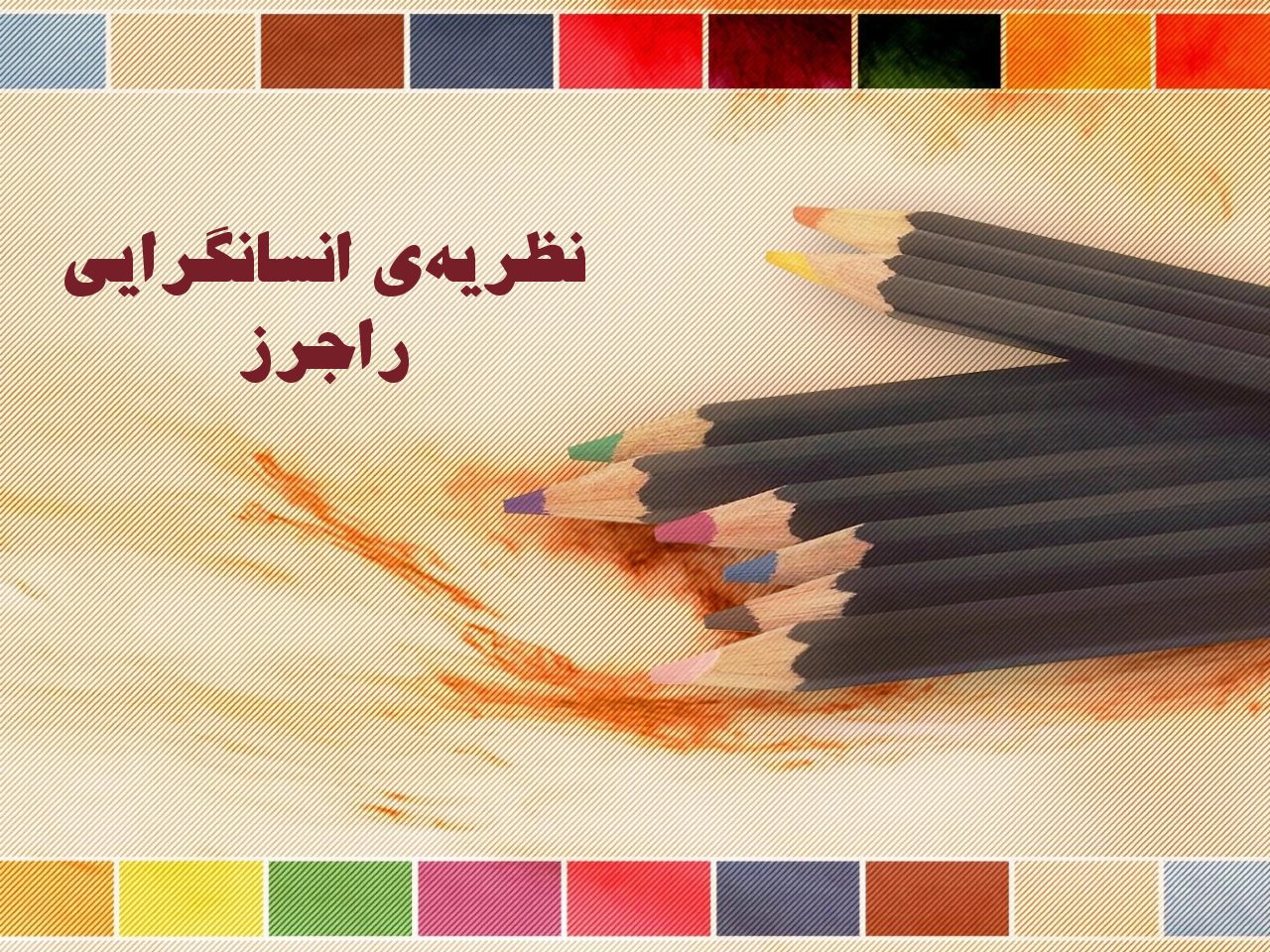 نظریه راجرز