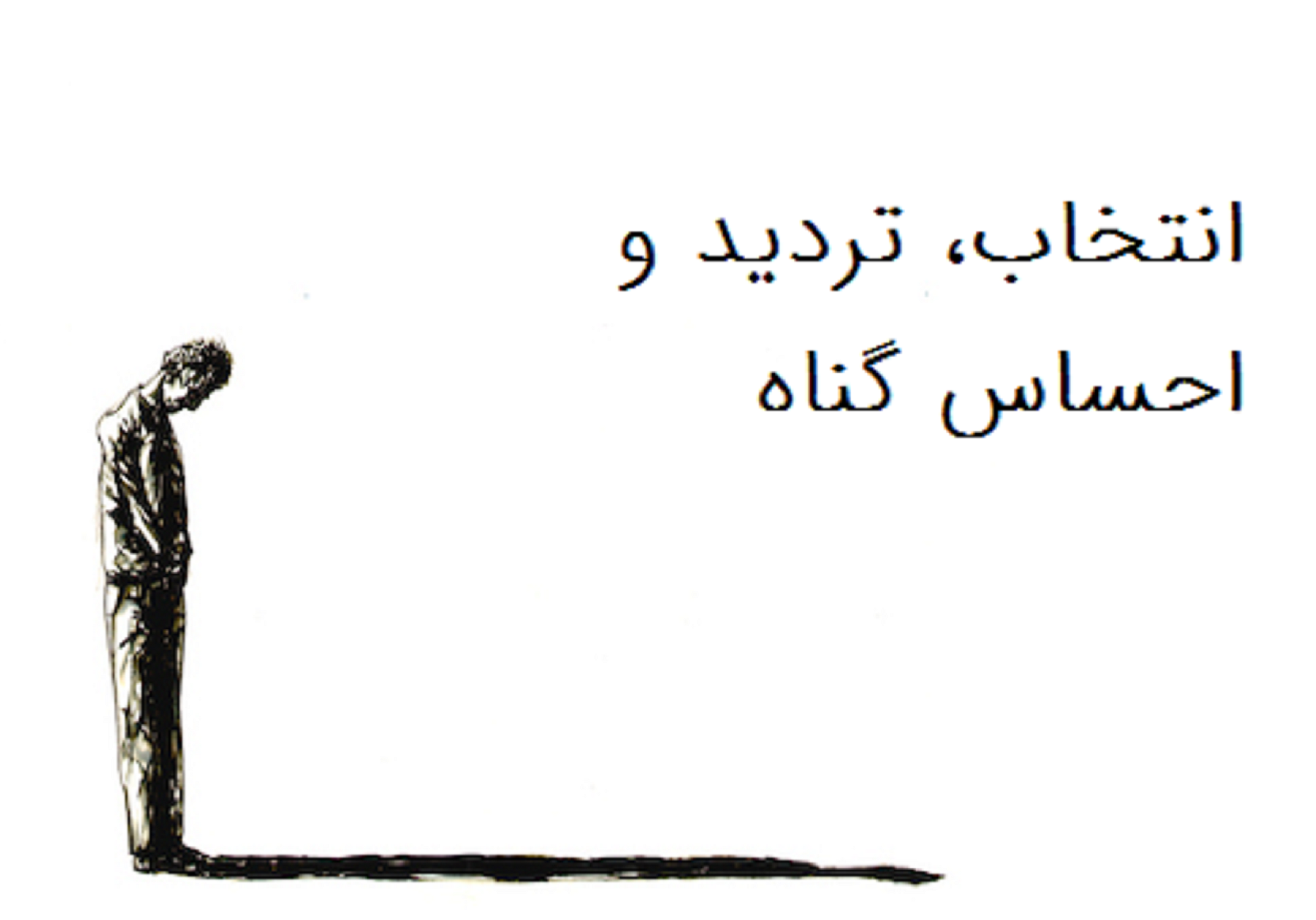انتخاب، تردید و احساس گناه