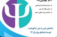 همایش روان‌حامی: ورود به دنیای روان‌شناسی ویژه دانشجویان کارشناسی رشته روان‌شناسی