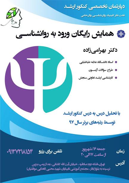 همایش روان‌حامی: ورود به دنیای روان‌شناسی ویژه دانشجویان کارشناسی رشته روان‌شناسی