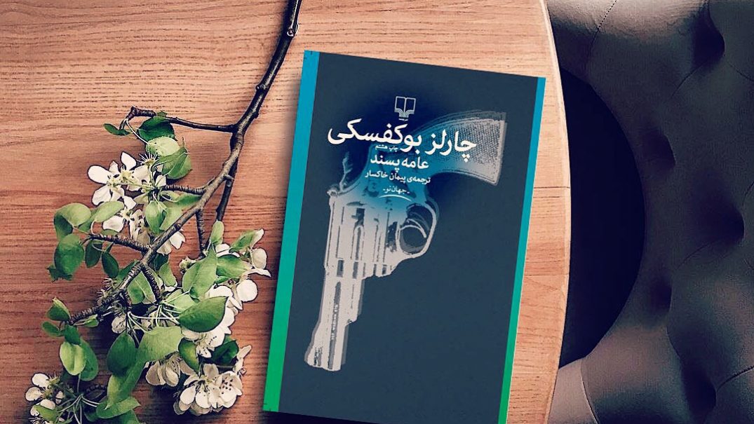 عامه پسند ؛ نقدی اگزیستانسیال بر نوشته‌ی چارلز بوکوفسکی